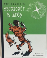 «Звездолёт в лесу»