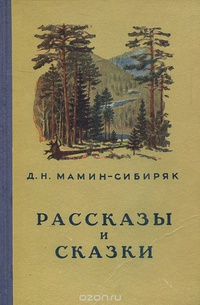 «Рассказы и сказки»