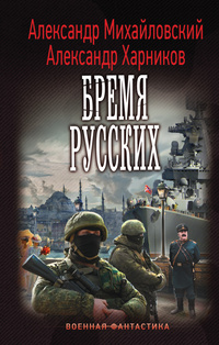 «Бремя русских»