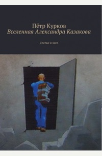 «Вселенная Александра Казакова»