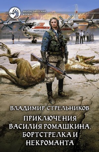 «Приключения Василия Ромашкина, бортстрелка и некроманта»