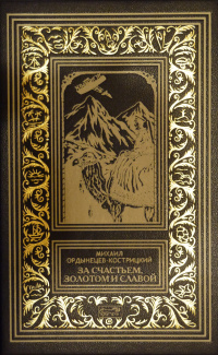 «За счастьем, золотом и славой»