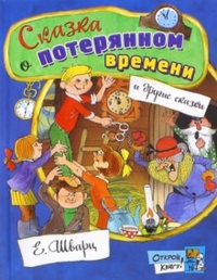 «Сказка о потерянном времени и другие сказки»