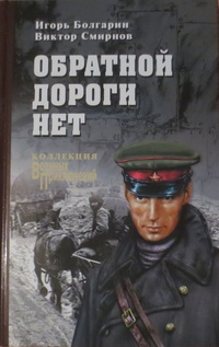 «Обратной дороги нет»