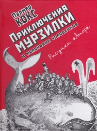 «Приключения Мурзилки и маленьких человечков»