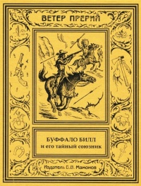 «Буффало Билл и его тайный союзник»