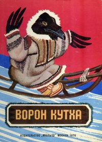 «Ворон Кутха»