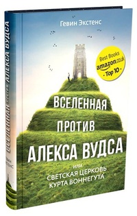 «Вселенная против Алекса Вудса, или Светская церковь Курта Воннегута»