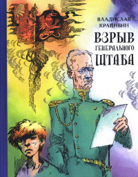 «Взрыв Генерального штаба»