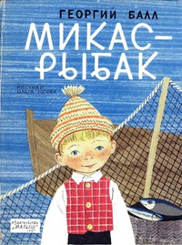 «Микас-рыбак»