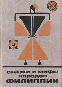 «Сказки и мифы народов Филиппин»