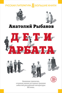 «Дети Арбата»