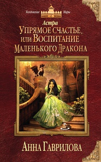 «Астра. Упрямое счастье, или Воспитание маленького дракона»