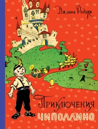 «Приключения Чиполлино»