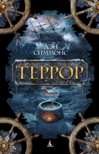 «Террор»