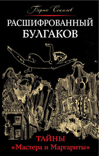 «Расшифрованный Булгаков: тайны «Мастера и Маргариты»