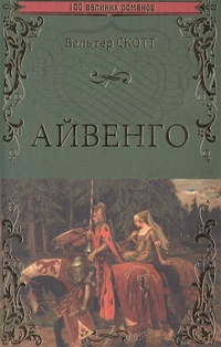 «Айвенго»