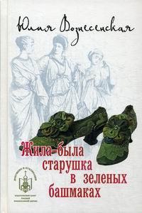 «Жила-была старушка в зеленых башмаках...»