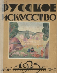 «Русское искусство № 2/3 1923»