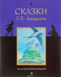 «Сказки Г.-Х. Андерсена»