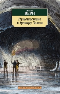 «Путешествие к центру Земли»