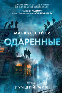 «Одаренные. Книга 2. Лучший мир»