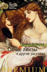 «Синие линзы и другие рассказы»