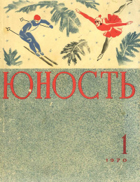 «Юность № 1, январь 1970 г.»