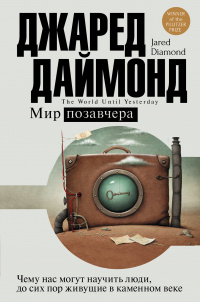 «Мир позавчера. Чему нас могут научить люди, до сих пор живущие в каменном веке»