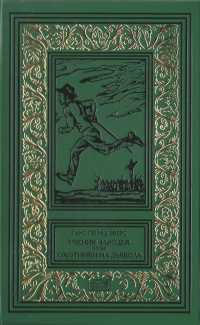 «Ученик чародея, или Охотники на дьявола»