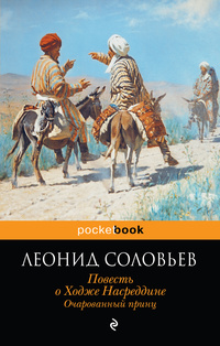 «Повесть о Ходже Насреддине. Очарованный принц»