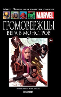 «Громовержцы. Вера в монстров»