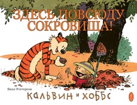 «Кальвин и Хоббс. Здесь повсюду сокровища!»