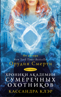 «Хроники Академии Сумеречных охотников. Книга II»