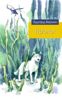 «Пролог»