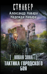 «Новая Зона. Тактика городского боя»