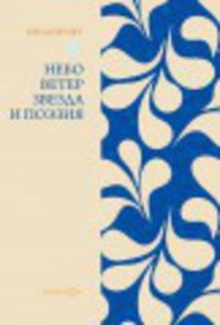 «Небо, ветер, звезда и поэзия»