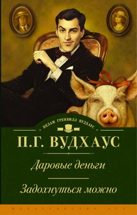 «Даровые деньги. Задохнуться можно»