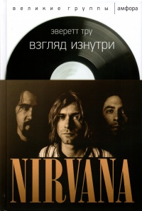 «Nirvana: Взгляд изнутри»