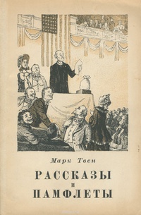 «Рассказы и памфлеты»