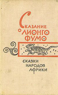 «Сказание о Лионго Фумо. Сказки народов Африки»