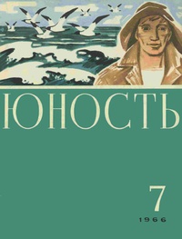 «Юность № 7, июль 1966 г.»