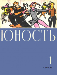 «Юность № 1, январь 1966 г.»