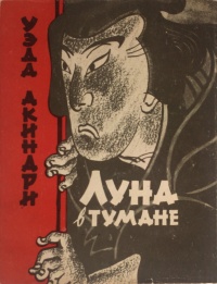 «Луна в тумане»