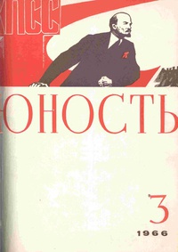 «Юность № 3, март 1966 г.»