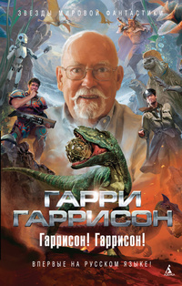 «Гаррисон! Гаррисон!»