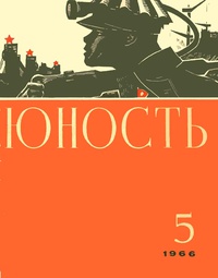 «Юность № 5, май 1966 г.»