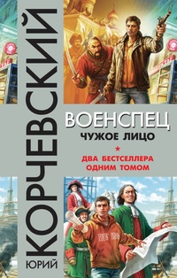 «Военспец. Чужое лицо»