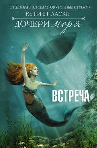 «Дочери моря. Встреча»