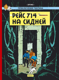 «Рейс 714 на Сидней»